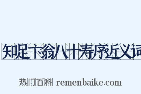 知足卞翁八十寿序近义词是什么意思的图片